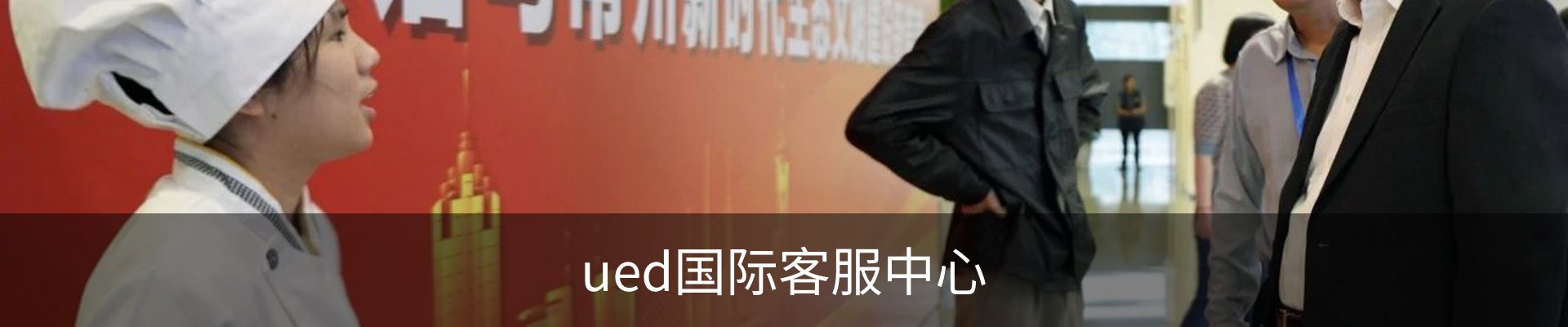 ued国际客服中心